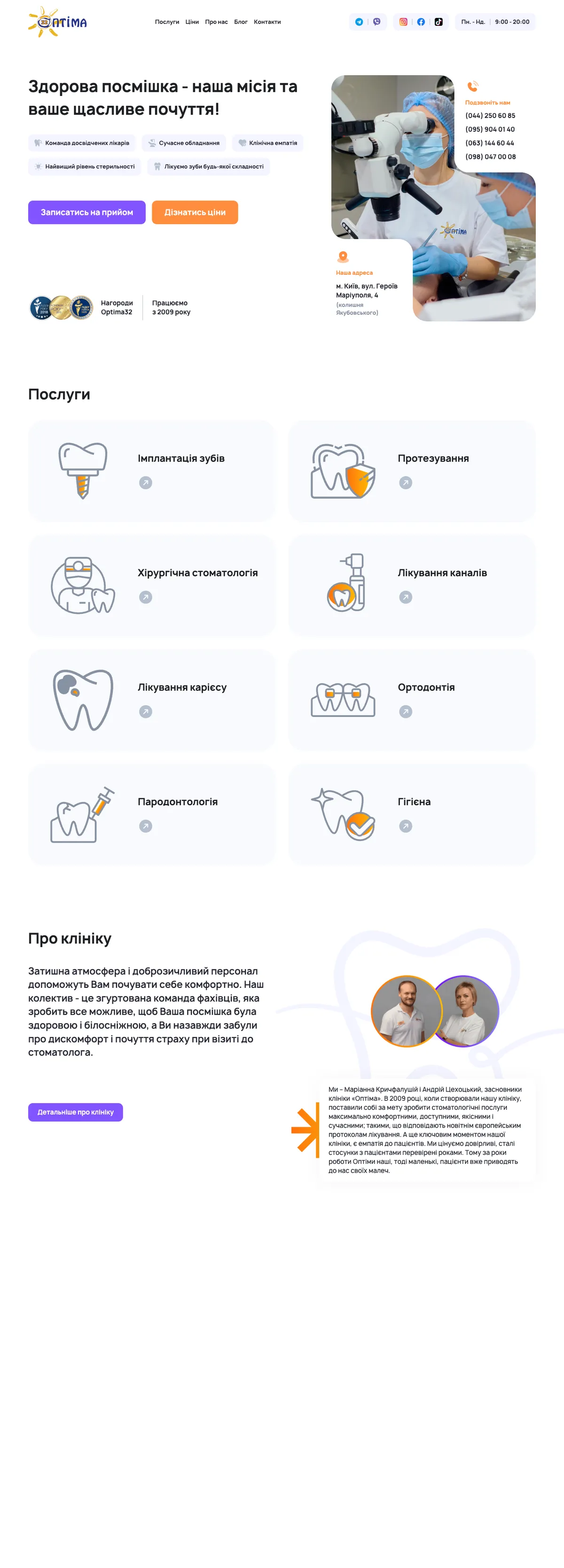 Стоматологія Оптіма — сайт, зроблений Deveteria