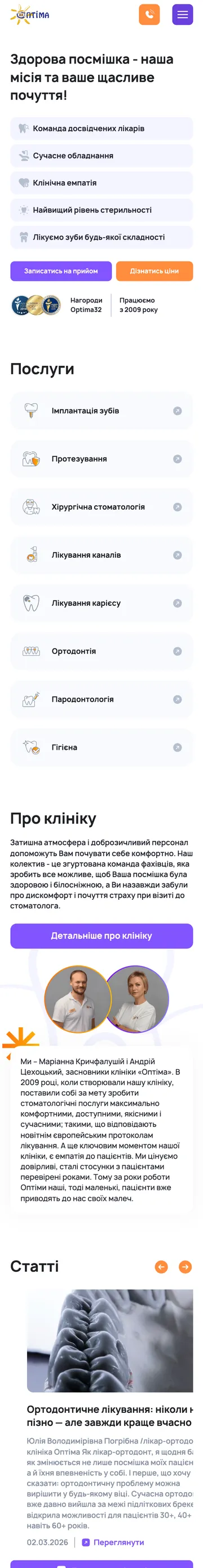 Стоматологія Оптіма — мобільна версія